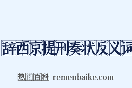 辞西京提刑奏状反义词是什么意思的图片